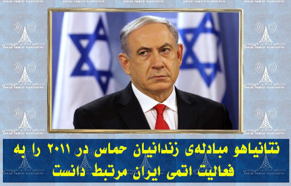 نتانیاهو مبادله‌ی زندانیان حماس در۲۰۱۱را به فعالیت اتمی ایران مرتبط دانست