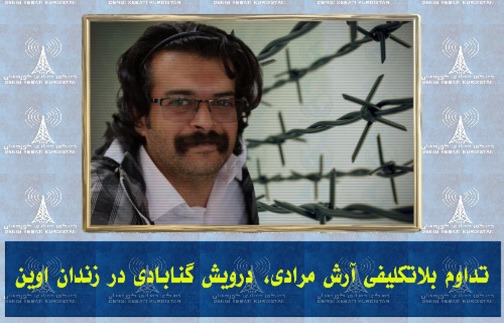 تداوم بلاتکلیفی آرش مرادی، درویش گنابادی در زندان اوین