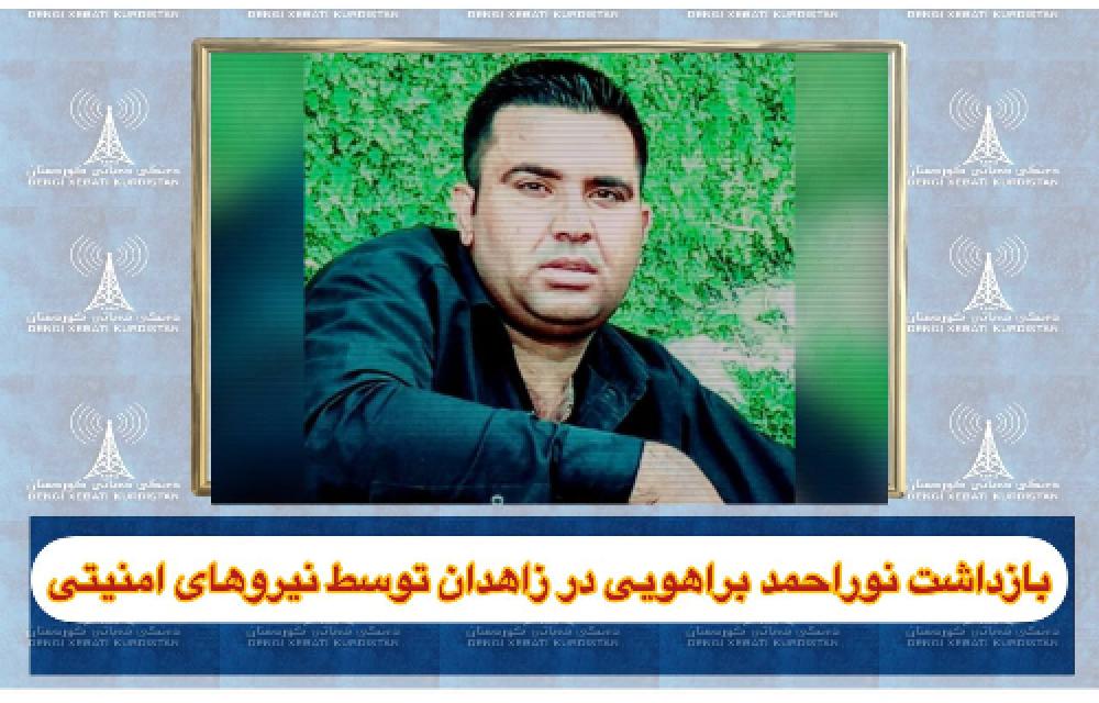 بازداشت نوراحمد براهویی در زاهدان توسط نیروهای امنیتی