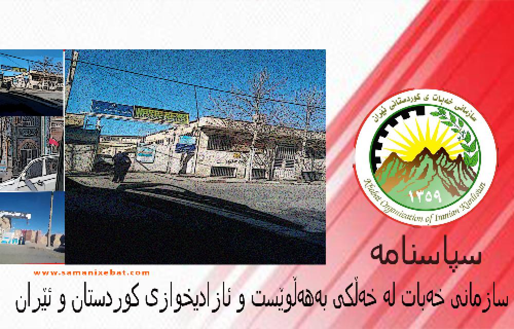 سپاسنامه سازمان خەبات از مردم آزادیخواه کوردستان