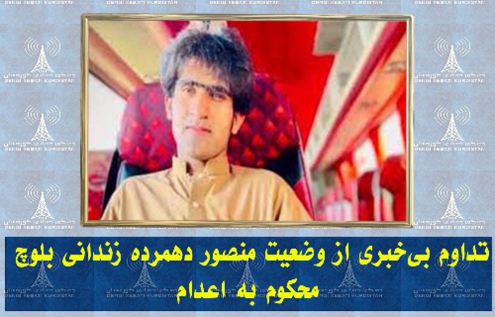 تداوم بی‌خبری از وضعیت منصور دهمرده زندانی بلوچ محکوم به اعدام