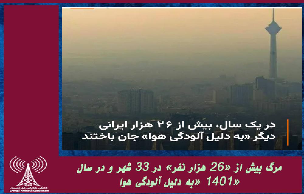  مرگ بیش از «‌۲۶ هزار نفر» در ۳۳ شهر و در سال ۱۴۰۱ «به دلیل آلودگی هوا» 