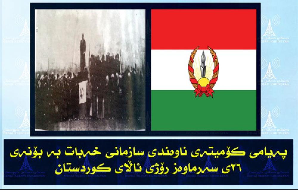 پیام کمیته مرکزی سازمان خه‌بات به مناسبت سالروز برافراشتن پرچم کوردستان