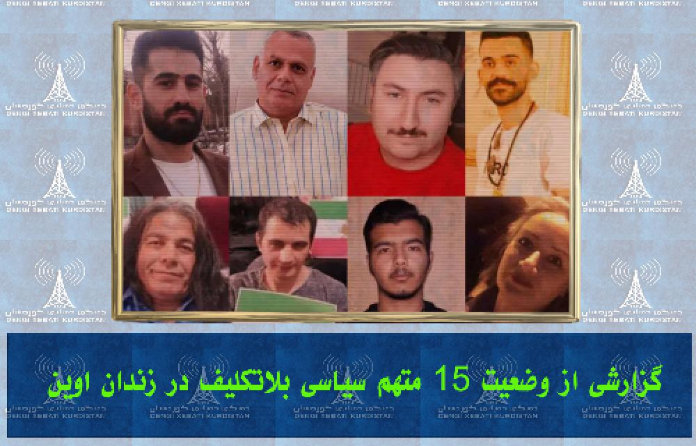 گزارشی از وضعیت ۱۵ متهم سیاسی بلاتکلیف در زندان اوین