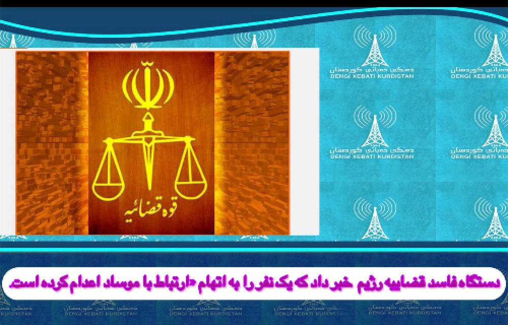 دستگاه فاسد قضاییه رژیم  خبر داد که یک نفر را به اتهام «ارتباط با موساد‌ اعدام کرده است.