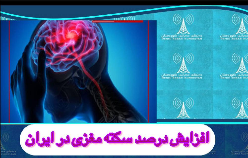 اعتراف تکان‌دهنده انجمن حکومتی نورولوژی رژیم به افزایش درصد سکته مغزی در ایران