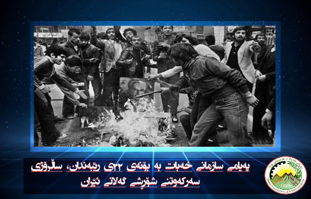 پیام سازمان خەبات کەدستان ایران بە مناسبت ٢٢ بهمن 