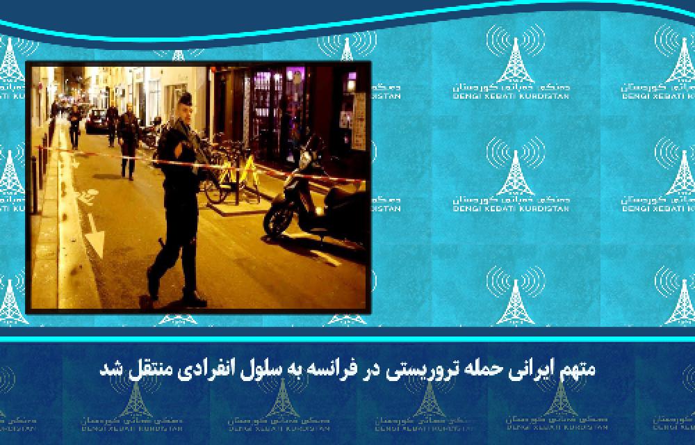 متهم ایرانی حمله تروریستی در فرانسه به سلول انفرادی منتقل شد