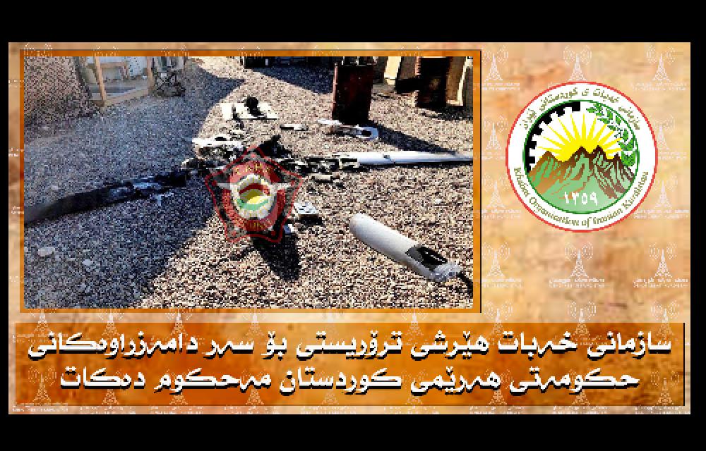 سازمان خبات حملات تروریستی به نهادهای حکومت اقلیم کردستان را محکوم می کند