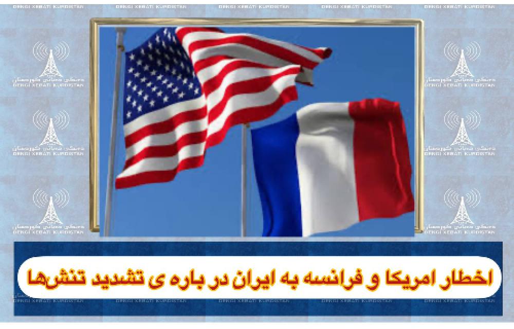 آمریکا و فرانسه به رژیم ایران درباره تشدید تنش در منطقه هشدار دادند