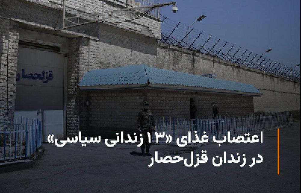  ۱۳ زندانی سیاسی از روز یکشنبه در اعتراض به «انتقال از زندان اوین به زندان قزلحصار»