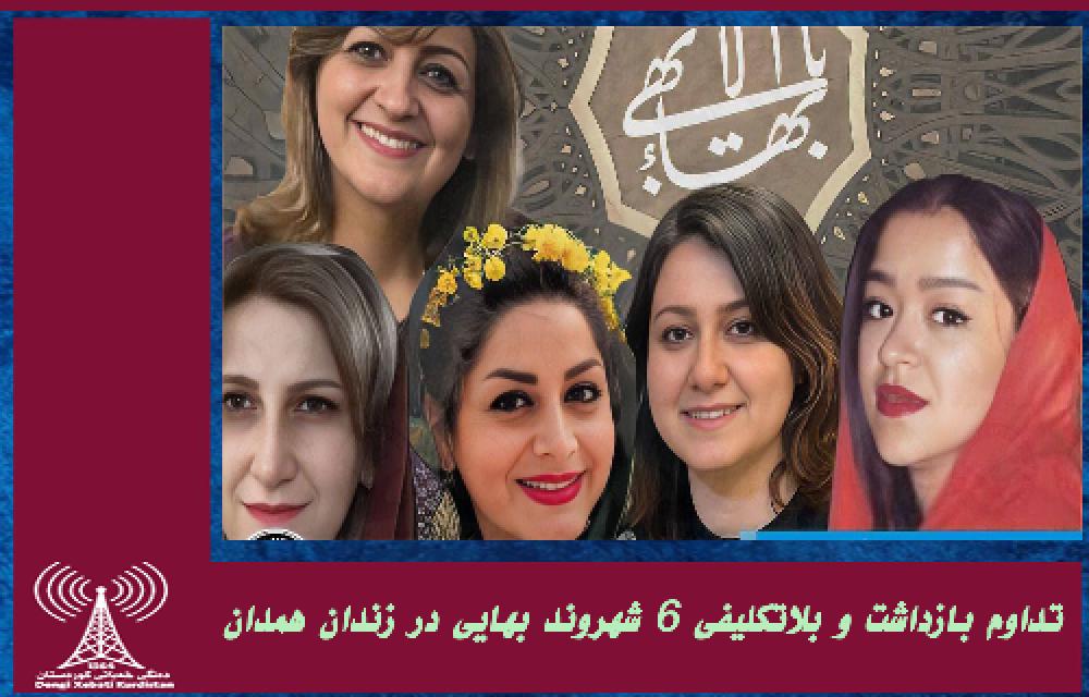 تداوم بازداشت و بلاتکلیفی ۶ شهروند بهایی در زندان همدان