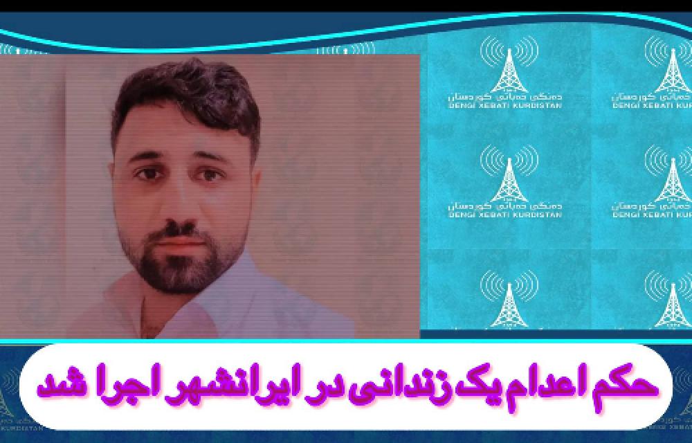 حکم اعدام یک زندانی در ایرانشهر اجرا شد