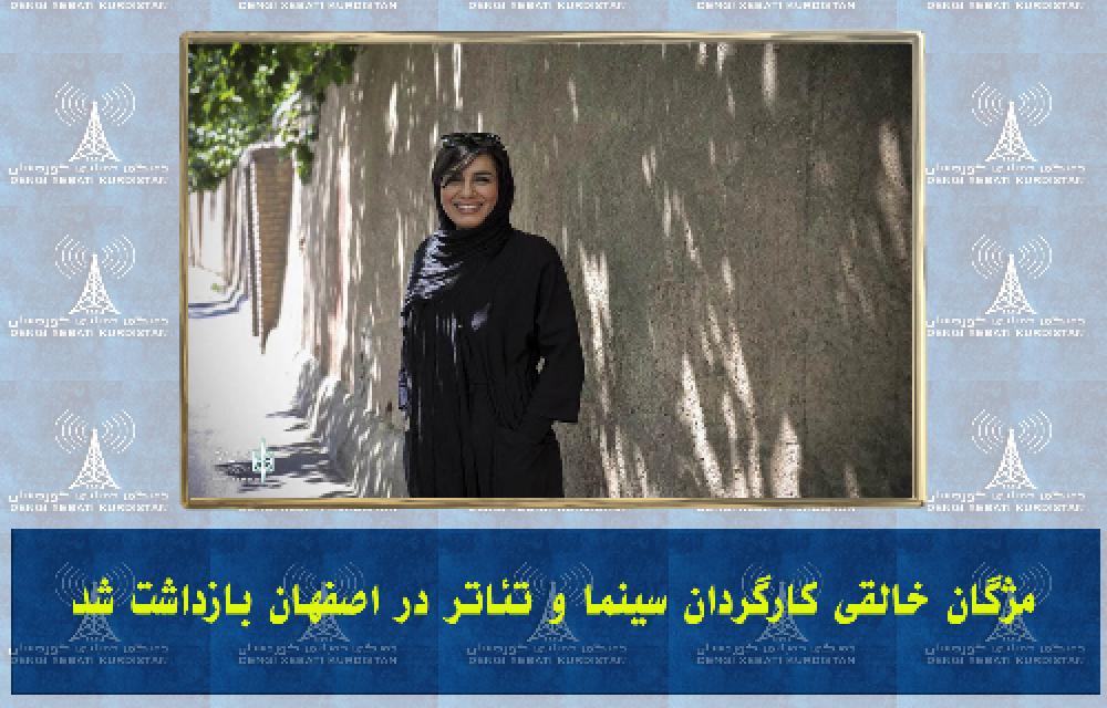 مژگان خالقی کارگردان سینما و تئاتر در اصفهان بازداشت شد