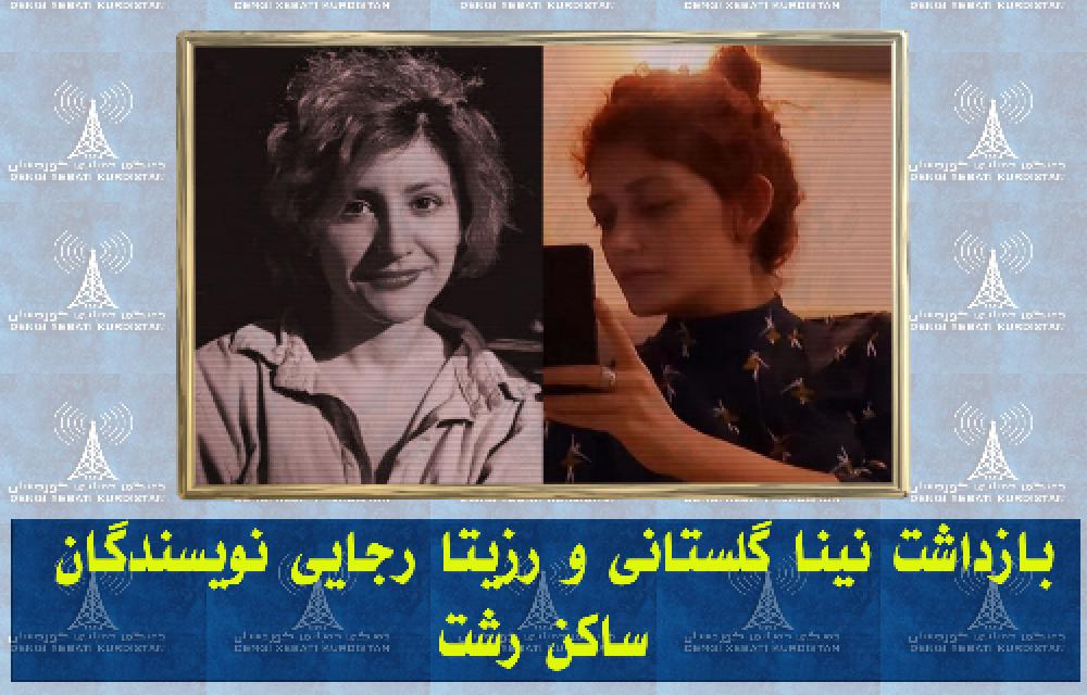 بازداشت نینا گلستانی و رزیتا رجایی نویسندگان ساکن رشت