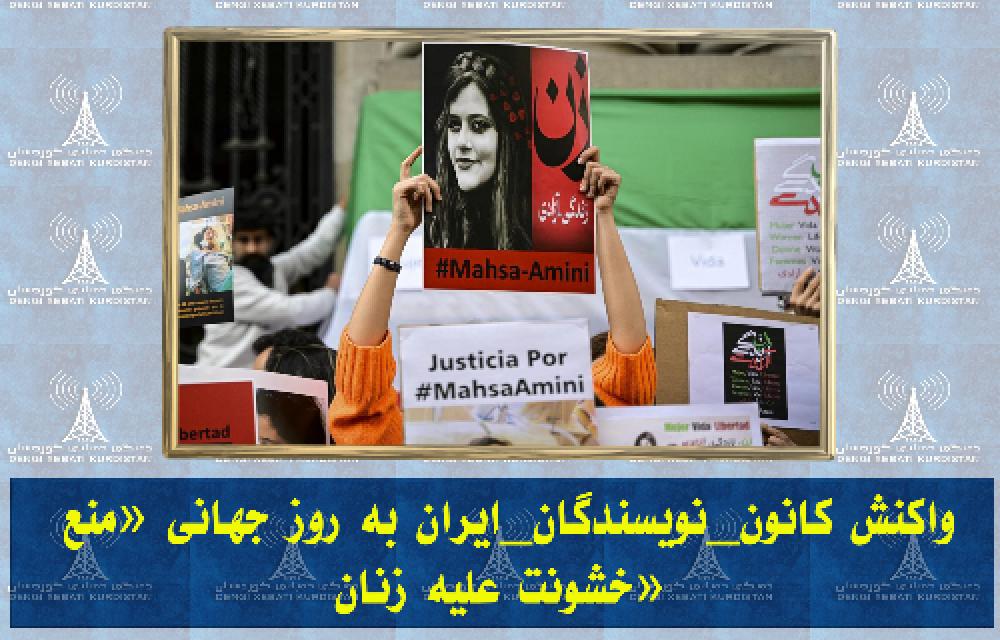 واکنش کانون_نویسندگان_ایران به روز جهانی «منع خشونت علیه زنان»