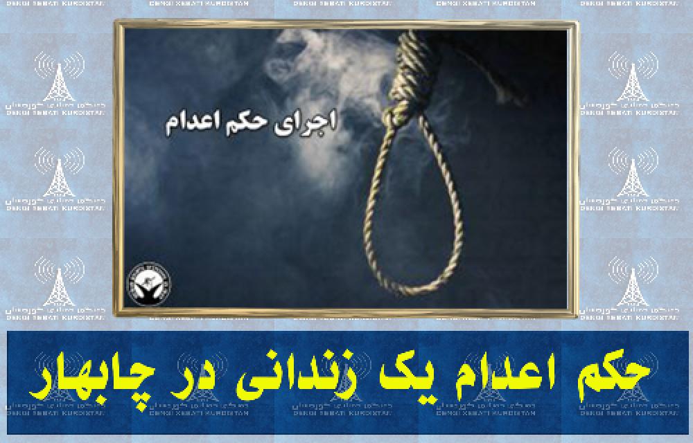حکم اعدام یک زندانی در چابهار