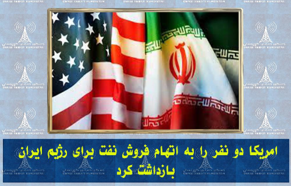 امریکا دو نفر را به اتهام فروش نفت برای رژیم ایران بازداشت کرد