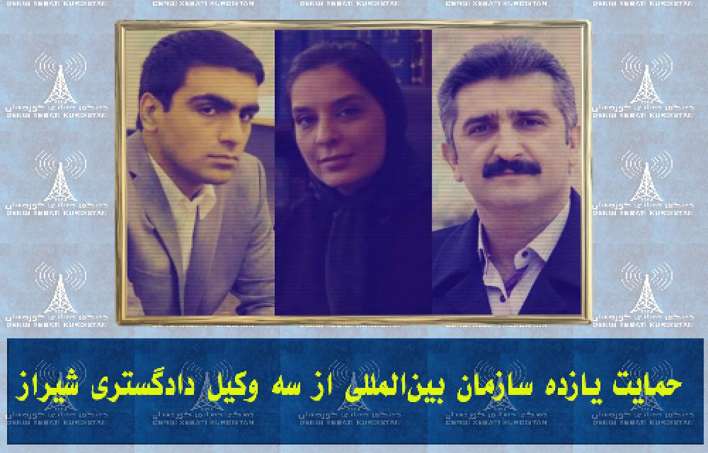 حمایت یازده سازمان بین‌المللی از سه وکیل دادگستری شیراز