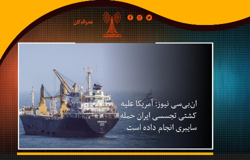 آمریکا به کشتی مظنون جاسوسی رژیم ایران حمله سایبری کرد