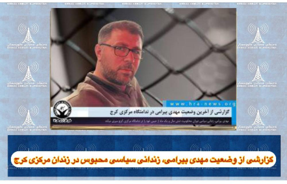 گزارشی از وضعیت مهدی بیرامی، زندانی سیاسی محبوس در زندان مرکزی کرج