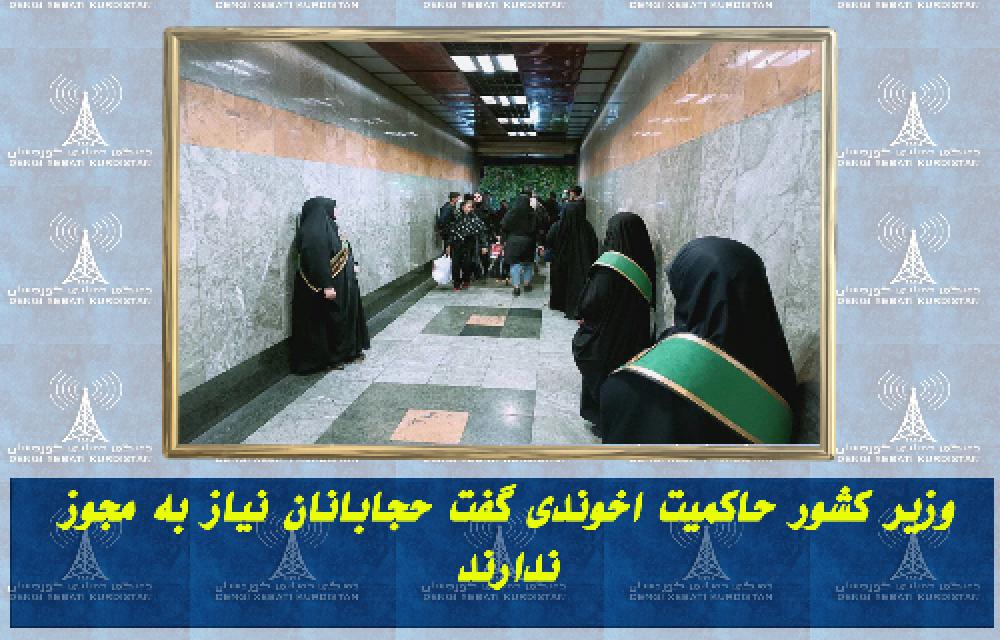 وزیر کشور حاکمیت اخوندی گفت حجابانان نیاز به مجوز ندارند