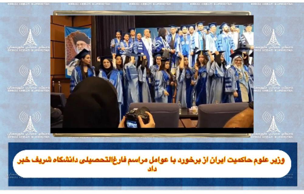 وزیر علوم حاکمیت ایران از برخورد با عوامل مراسم فارغ‌التحصیلی دانشگاه شریف خبر 