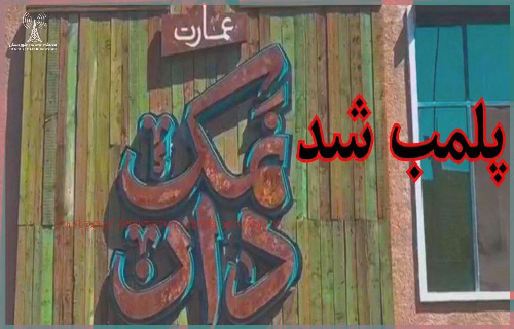 پلمپ یک کافە رستوران در اصفهان بە دلیل عدم رعایت حجاب اجباری