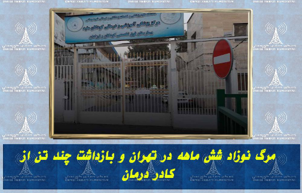 مرگ نوزاد شش ماهه در تهران و بازداشت چند تن از کادر درمان