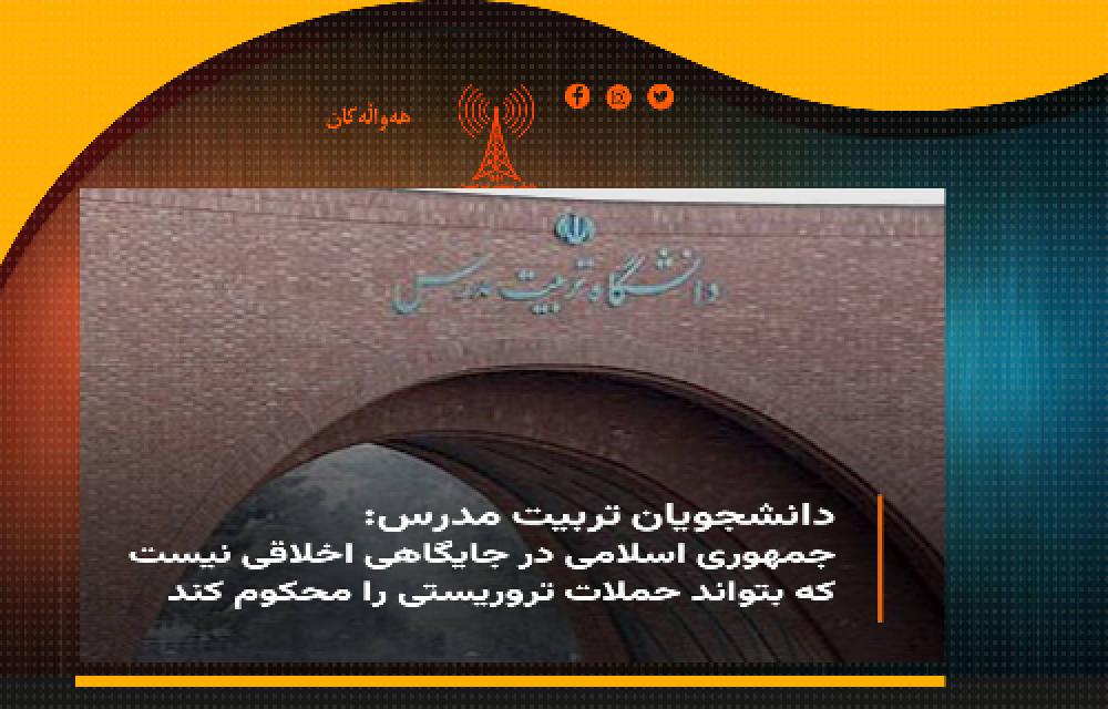  فعالان دانشجویی دانشگاه تربیت مدرس،در بیانیه‌ای از حاکمیت ایران به عنوان یک «حکومت امنیتی» و «حامی گروه‌های تروریستی» نام بردند