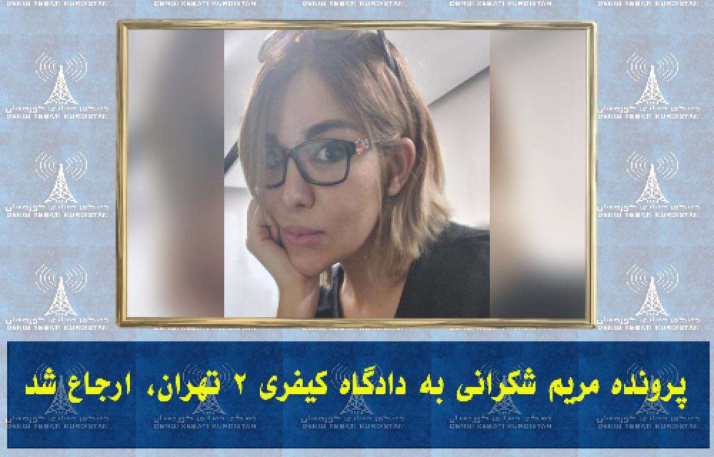 پرونده مریم شکرانی به دادگاه کیفری ۲ تهران، ارجاع شد