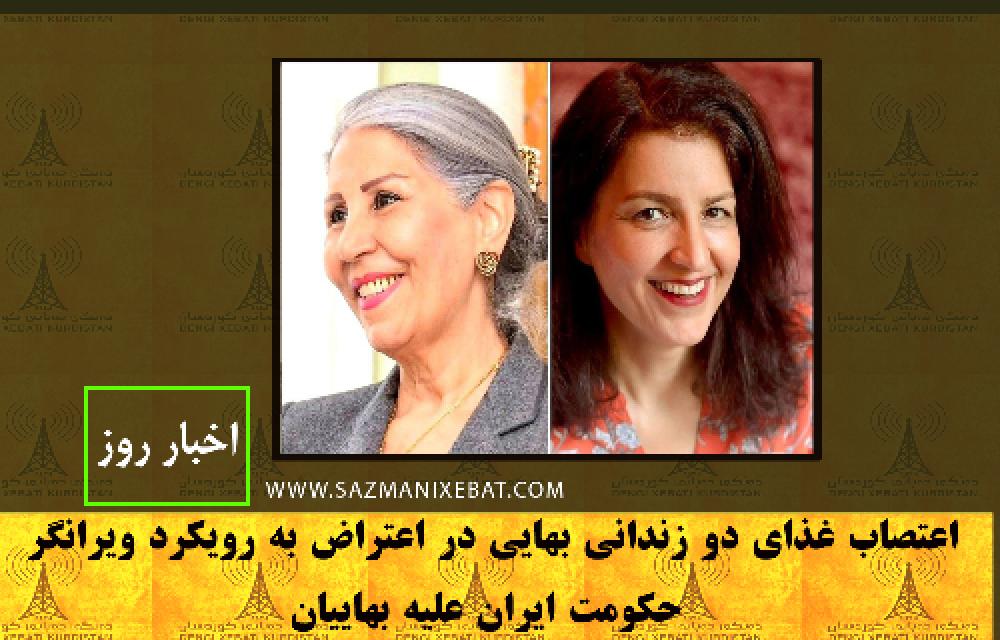 اعتصاب غذای دو زندانی بهایی در اعتراض به رویکرد ویرانگر حکومت ایران علیه بهاییان